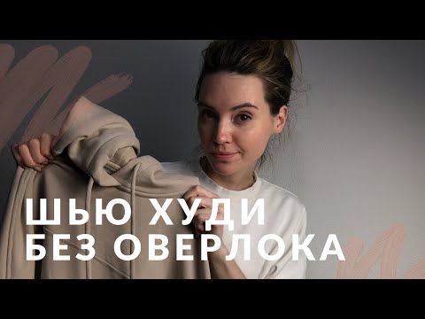 Видео: DIY. Шью худи без оверлока. БОЛЬШОЕ видео по пошиву.