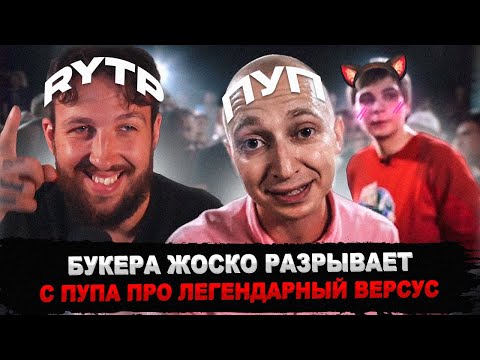 Видео: БУКЕР СМОТРИТ RYTP (ПУП) ПРО VERSUS: Oxxxymiron VS Слава КПСС (Гнойный)