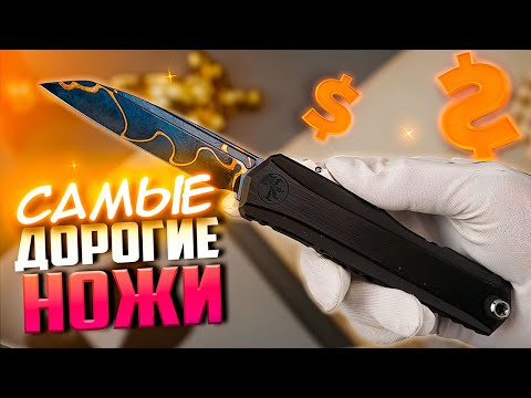 Видео: 10 САМЫХ ДОРОГИХ НОЖЕЙ для Коллекционеров!