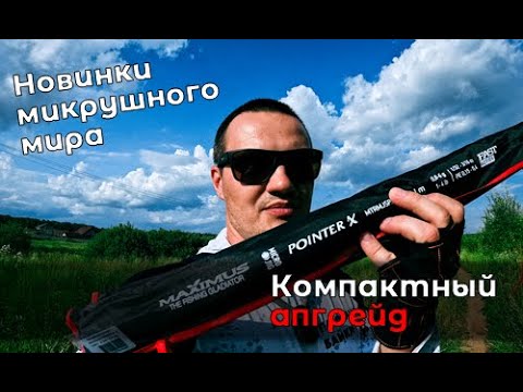 Видео: Далеко и близко. Дебют новинки 2024: Maximus Pointer X Travel Jig 21UL