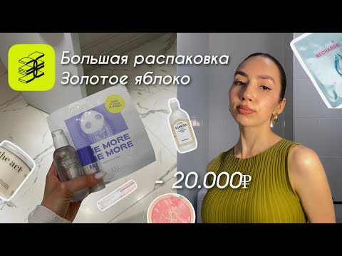 Видео: Распаковка из ЗОЛОТОГО ЯБЛОКА на 20.000₽ | бюджетная косметика | корейская косметика