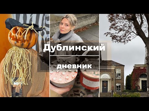 Видео: Обзоры магазинов и распаковки|Рождественские коллекции в октябре?|"Жуткий" магазин в Дублине