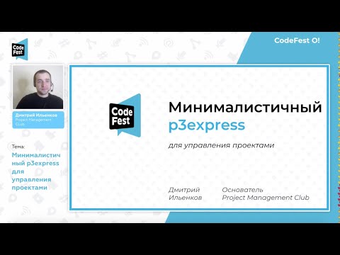 Видео: #PM Дмитрий Ильенков. Минималистичный p3express для управления проектами