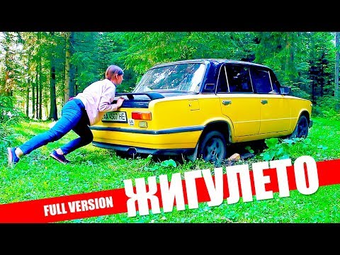 Видео: БЮДЖЕТНОЕ Путешествие в 3000 км на ЖИГУЛЯХ. "ЖИГУЛЕТО" - полная версия