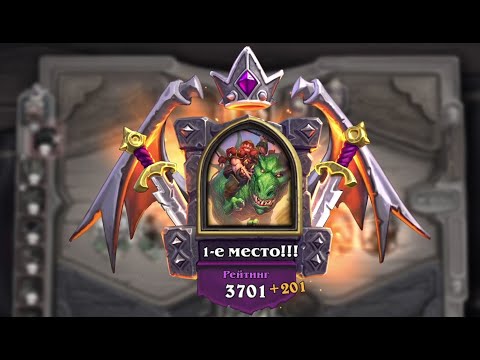 Видео: Играем в Hearthstone Battlegrounds - Победа на Укротитель ящеров Бранн - Рейтинг 3500-3701. Ч79