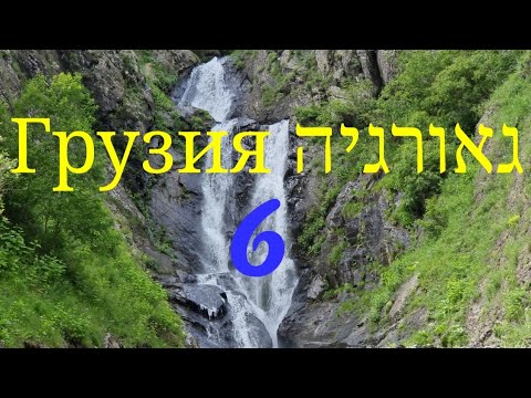 Видео: Дашбаши, Цалка  דשבשי צאלקה