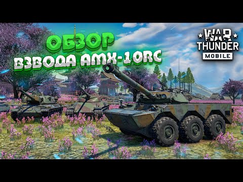 Видео: ХРУСТАЛЬНЫЕ ПУШКИ! ОБЗОР ВЗВОДА AMX-10RC в War Thunder Mobile!