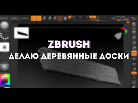 Видео: Делаю деревянные доски в Zbrush