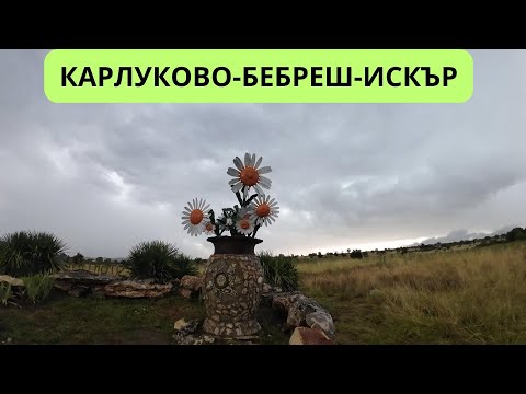 Видео: КАРЛУКОВО БЕБРЕШ ИСКЪР