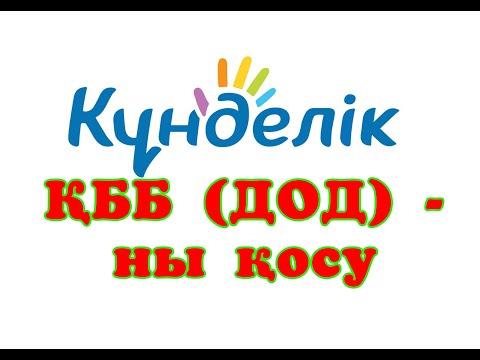 Видео: kundelik.kz ҚББ (ДОД) -  ны қосу  (үйірмелер, факультативтер) Қосымша білім беру бойынша нұсқаулық.