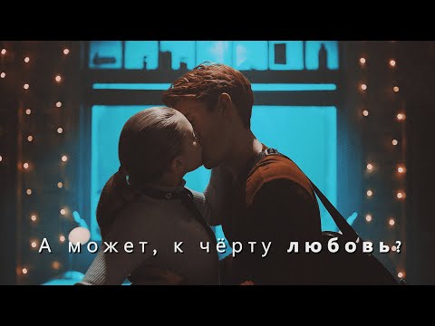 Видео: Archie + Betty ✖ К чёрту любовь [Barchie Season 4]