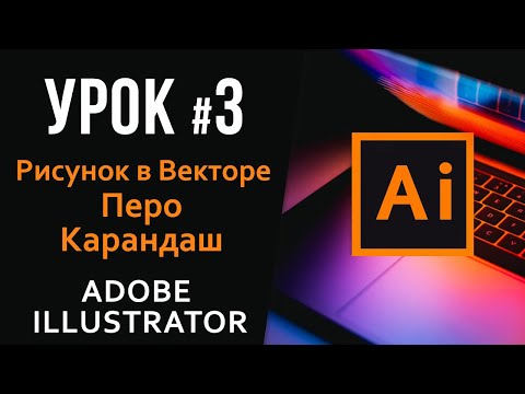 Видео: Урок 3. Рисование в векторе мышкой. Перо и Карандаш для новичков Adobe Illustrator