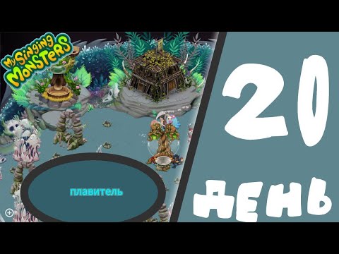 Видео: #20 My Singing Monsters - ПЛАВИТЕЛЬ -  ТРЕК ПОЗОР????....