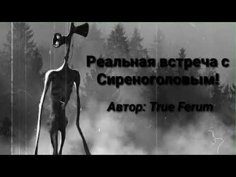 Видео: #Sirenhead #сиреноголовый  Страшные истории на ночь: РЕАЛЬНАЯ ВСТРЕЧА С СИРЕНОГОЛОВЫМ! (Siren Head)