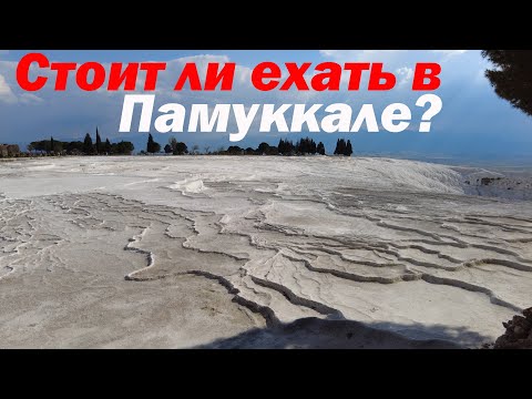 Видео: Памуккале, Древний Иераполис и бассейн Клеопатры сегодня. Отдых в Турции. Pamukkale Hierapolis