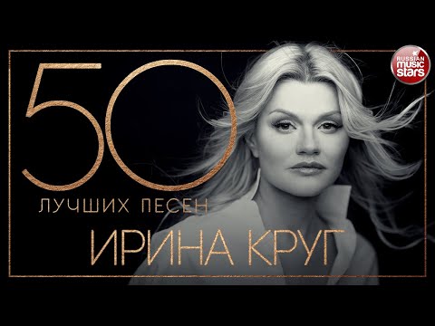 Видео: ИРИНА КРУГ ✮ 50 ЛУЧШИХ ПЕСЕН ✮ САМЫЕ НОВЫЕ И САМЫЕ ЛУЧШИЕ ХИТЫ ✮ 2021