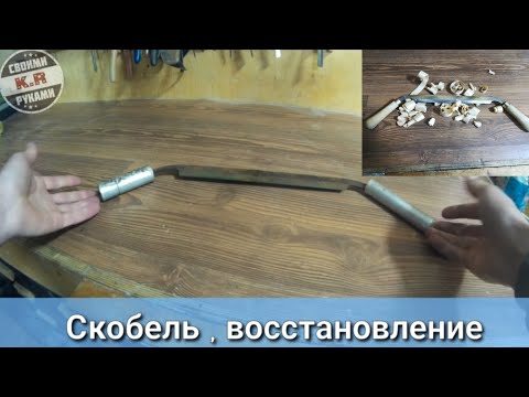 Видео: Скобель , восстановление