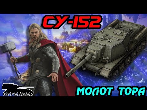 Видео: ГАЙД ПО СУ-152💥ЗВЕРОБОЙ В ДЕЛЕ| СРОЧНО КАЧАЙ ИМБА 2023 ГОДА?