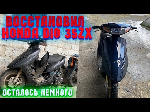 Видео: БУДНИ ПЕРЕКУПА / ВОССТАНОВИЛ HONDA DIO 35ZX / РЕМОНТ