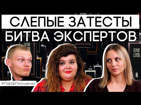 Видео: РАСКРЫВАЕМ ТАЙНЫ ДОМА SERGE LUTENS | Парфпосиделки на Духи.рф