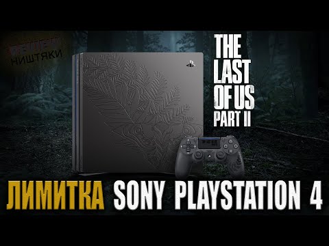 Видео: Консоль PS4 LIMITED EDITION - THE LAST OF US PART II - Review #45 Собственно