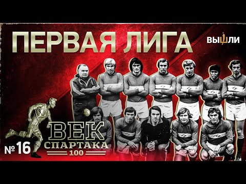 Видео: ВЕК «СПАРТАКА» | Выпуск 16 | Первая лига