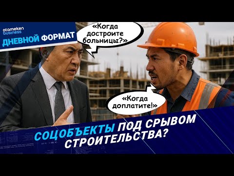 Видео: НДС в 16% «заморозит» госстроительство? | Дневной формат | 13.11.25