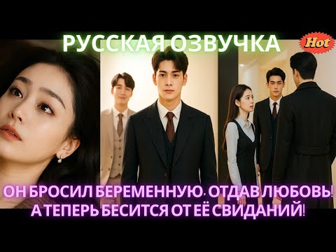 Видео: Он бросил беременную, отдав любовь! А теперь бесится от её свиданий! #дорама #2025