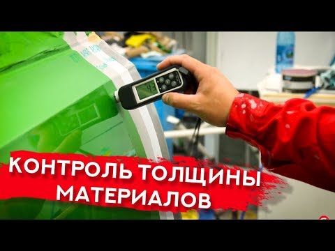 Видео: КОНТРОЛЬ ТОЛЩИНЫ материалов | Покраска под прибор ТОЛЩИНОМЕР