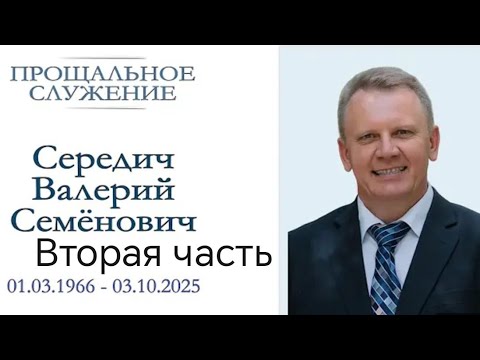 Видео: Похоронное служение / Середич Валерий Семёнович.