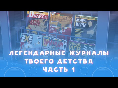Видео: Игровые журналы твоего детства (часть 1): Видео-АСС Dendy, Великий Dракон, Магазин Игрушек/Game.EXE