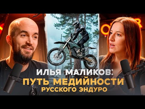 Видео: ENDURO подкаст №5. Илья Маликов: первый, кто вывел в медиапространство наше хард-эндуро