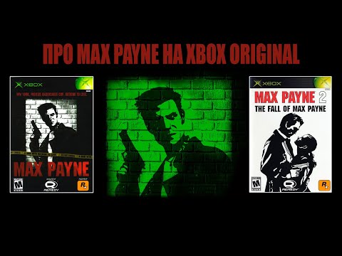 Видео: Про Xbox версии Max Payne и Max Payne 2