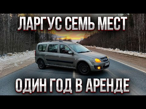 Видео: СДАЮ В АРЕНДУ LADA LARGUS СЕМЬ МЕСТ
