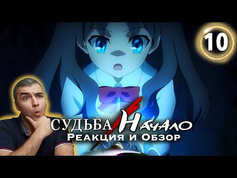 Видео: Рин Тосака / Судьба: Начало - 10 серия / Реакция и Обзор