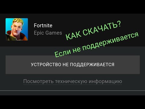 Видео: КАК СКАЧАТЬ FORTNITE НА ТЕЛЕФОН ЕСЛИ ОН НЕ ПОДДЕРЖИВАЕТСЯ!