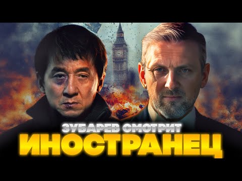 Видео: ЗУБАРЕВ СМОТРИТ ИНОСТРАНЕЦ | ЛУЧШЕЕ С ПРОСМОТРА | РЕАКЦИЯ ЗУБАРЕВА НА ФИЛЬМ ИНОСТРАНЕЦ
