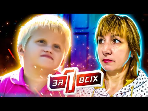 Видео: Один за всех ► Борьба за опеку над Полиной