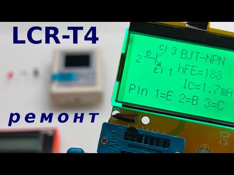 Видео: Ремонт тестера транзисторов LCR-T4 и Arduino NANO