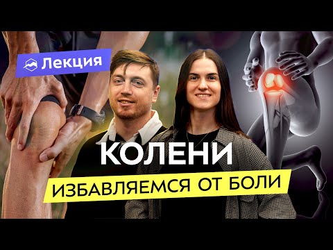 Видео: Боли в передней части коленного сустава. Причины. Упражнения и рекомендации