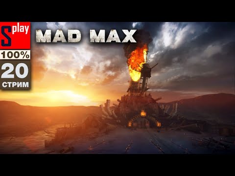 Видео: Mad Max на 100% - [20-стрим] - Сюжет и доп задания