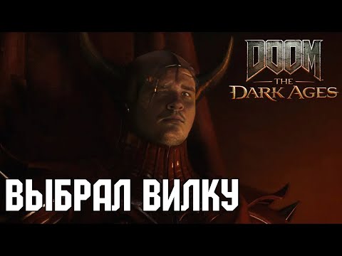 Видео: ВЫБРАЛ ВИЛКУ  - DOOM: The Dark Ages #5