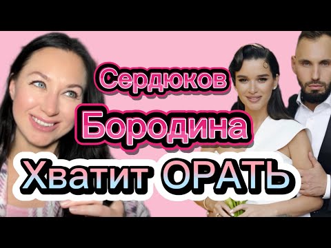 Видео: Ксения Бородина и Коля Сердюков. ХВАТИТ ОРАТЬ