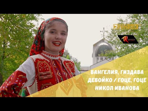 Видео: Nikol Ivanova / Никол Иванова - Вангелия, гиздава девойко / Гоце, Гоце (Official Music Video)