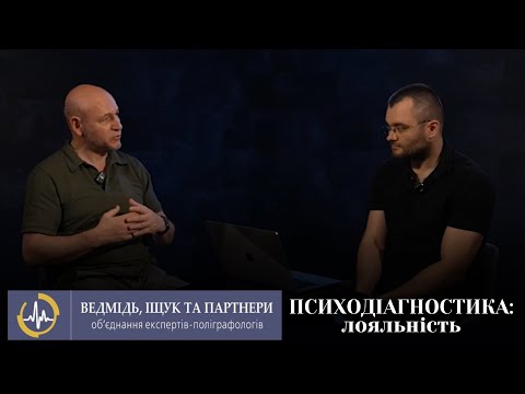 Видео: Психодіагностика: лояльність