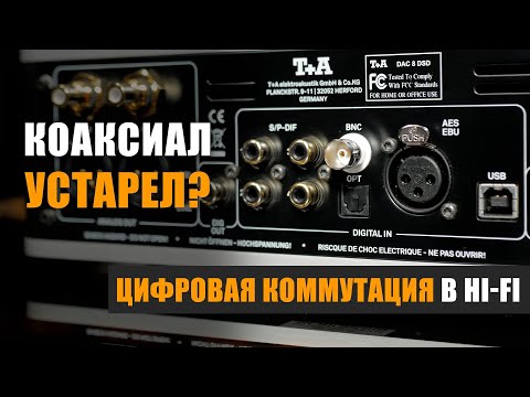 Видео: Коаксиал устарел? Разбираемся с цифровой коммутацией.