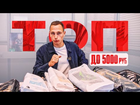 Видео: ЛУЧШИЕ ПЕРЧАТКИ ДО 5000 РУБЛЕЙ