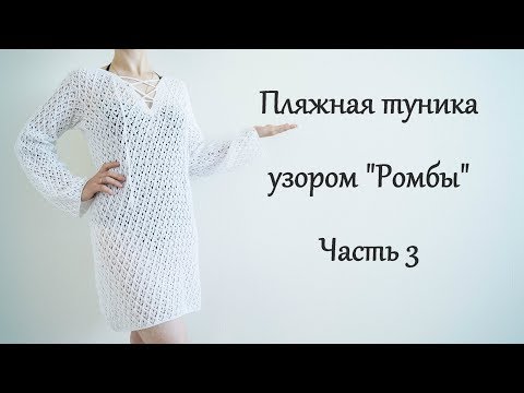 Видео: Пляжная туника спицами. Узор "Ромбы" Часть3/Beach tunic spokes.Part3