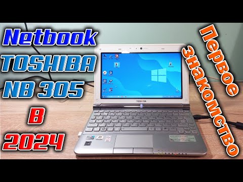 Видео: Обзор и тест нетбука из 2010 года Toshiba NB305-10E. Первое знакомство :-)