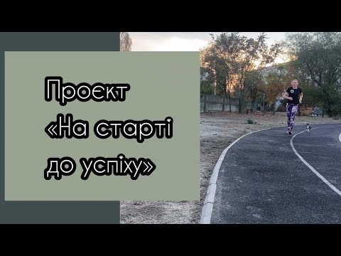 Видео: Проєкт «На старті до успіху»: Ольга Карпенко